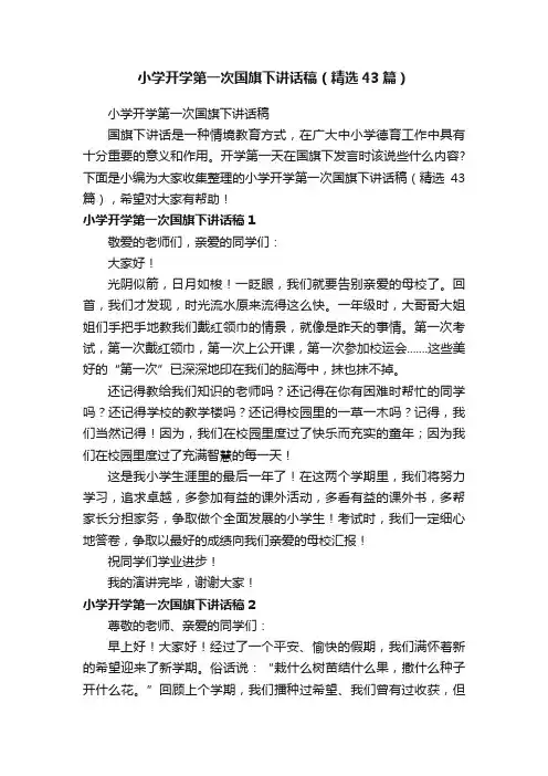 小学开学第一次国旗下讲话稿（精选43篇）