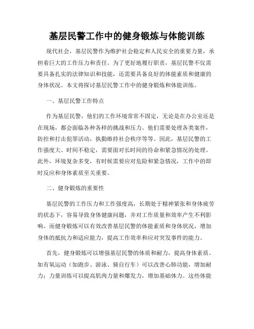 基层民警工作中的健身锻炼与体能训练