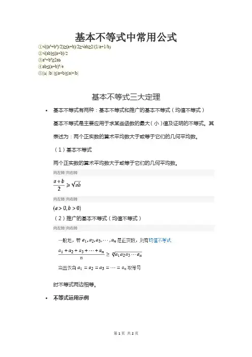 高三数学  教案  基本不等式中常用公式及三大定理
