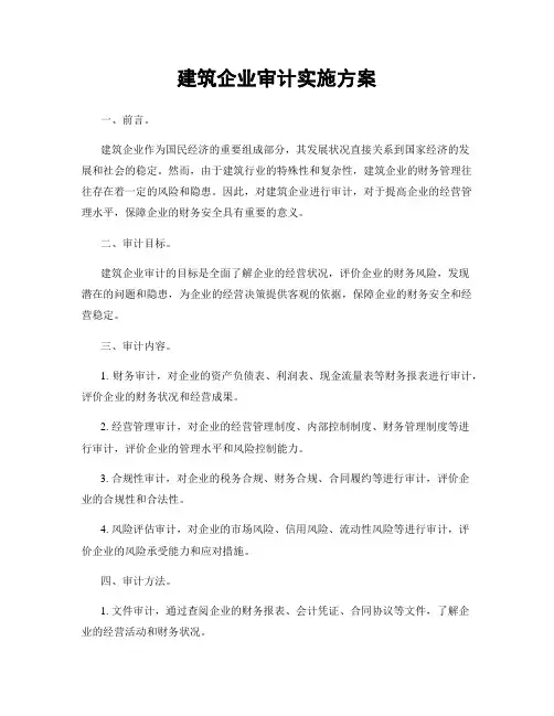 建筑企业审计实施方案