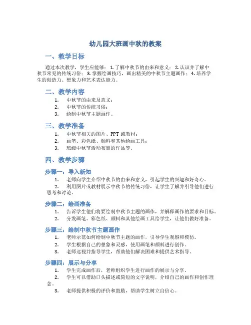 幼儿园大班画中秋的教案