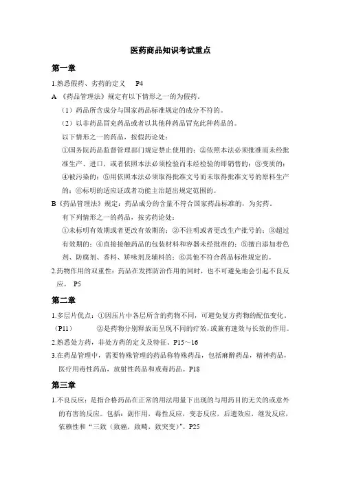 医药商品知识考试重点