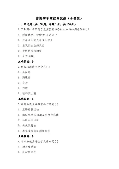 传染病学模拟考试题(含答案)