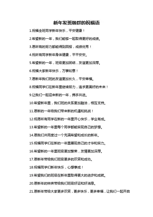新年发班级群的祝福语