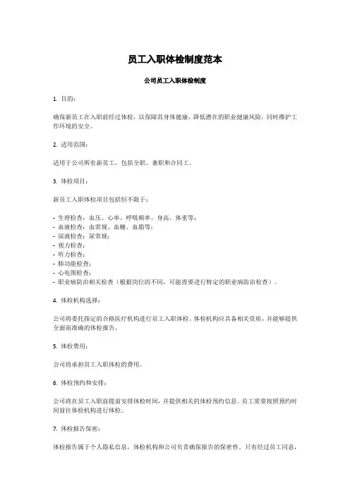员工入职体检制度