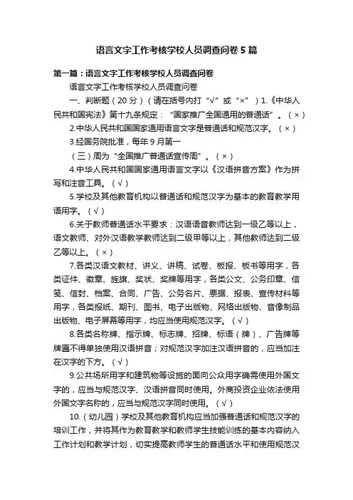 语言文字工作考核学校人员调查问卷5篇