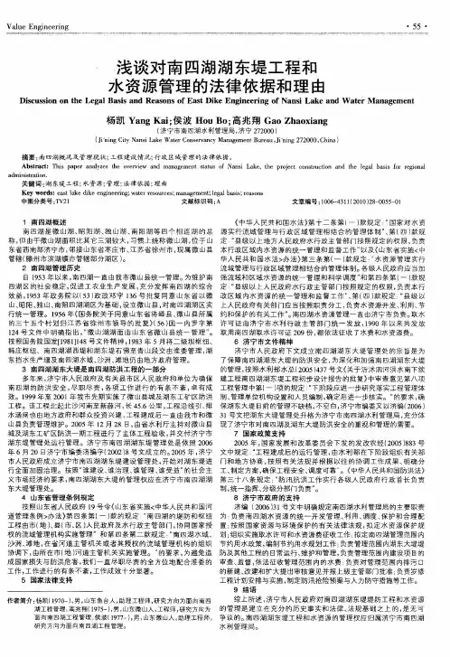 浅谈对南四湖湖东堤工程和水资源管理的法律依据和理由