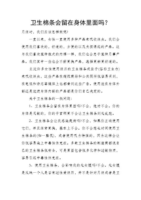 卫生棉条会留在身体里面吗？