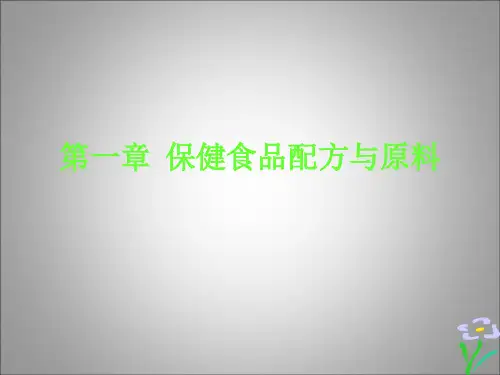 保健食品配方与原料(培训教材)