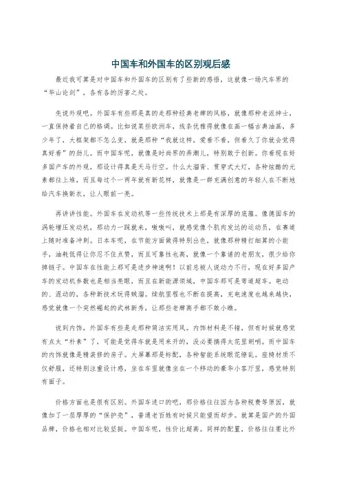 中国车和外国车的区别观后感
