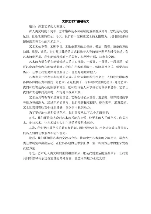 文体艺术广播稿范文