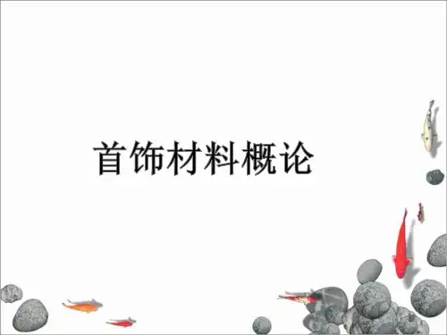 贵金属常识