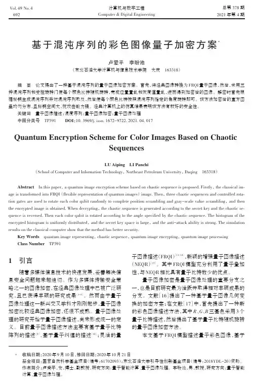 基于混沌序列的彩色图像量子加密方案