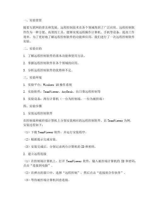 远程控制软件实验报告