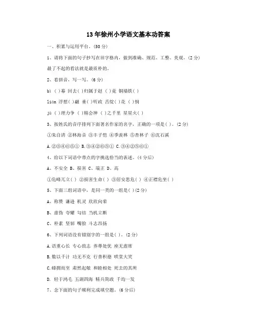 13年徐州小学语文基本功答案