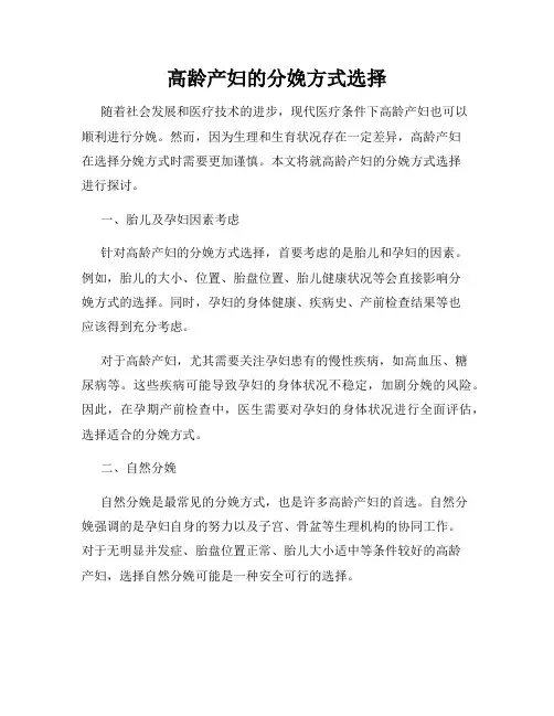 高龄产妇的分娩方式选择