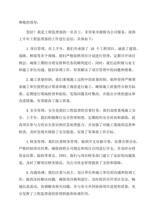 工程监理部上半年工作总结
