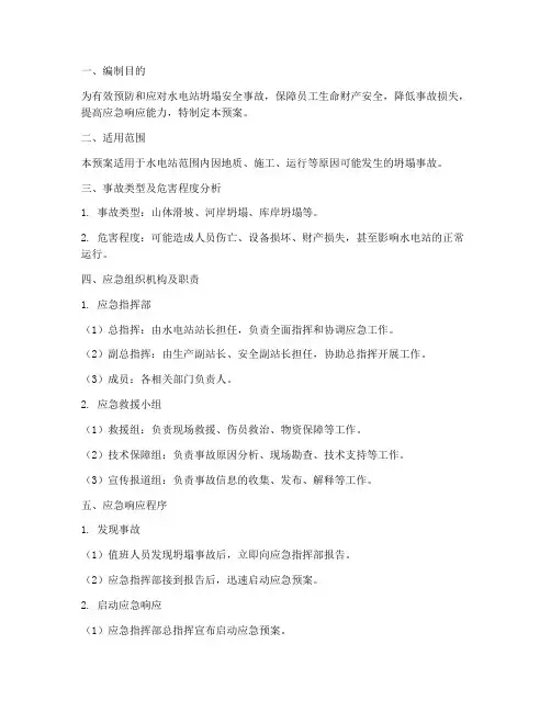 水电站坍塌安全事故应急预案