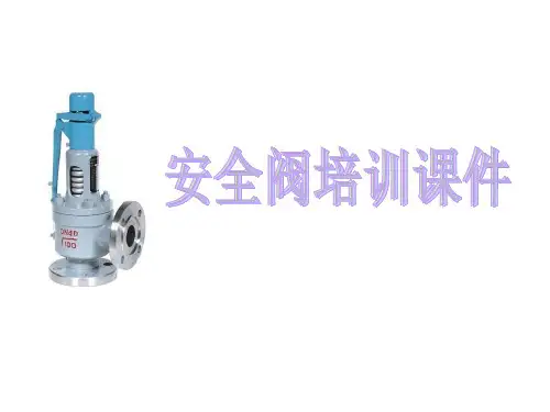 安全阀培训课件