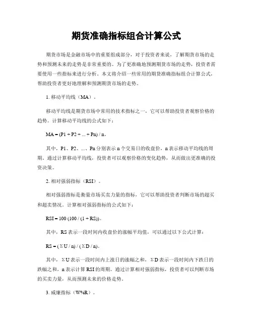 期货准确指标组合计算公式