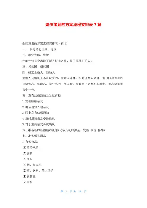 婚庆策划的方案流程安排表7篇