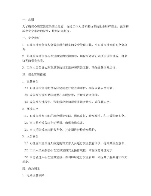 心理宣泄室安全管理制度