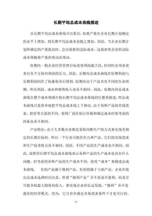 长期平均总成本曲线描述