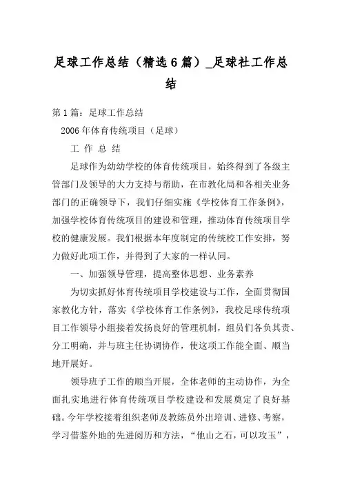 足球工作总结(精选6篇)_足球社工作总结
