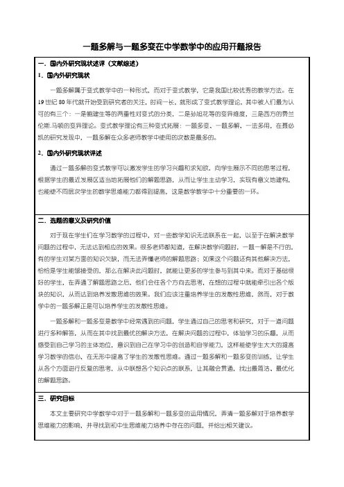 《一题多解与一题多变在中学数学中的应用开题报告2000字》