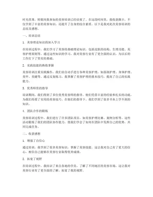 美容培训总结及收获感想