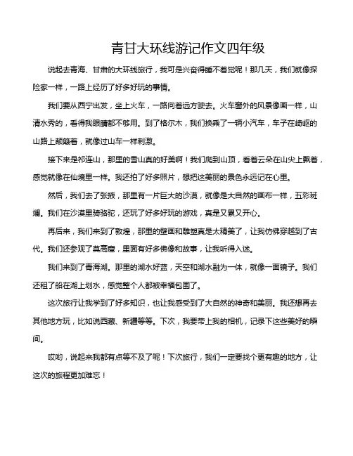 青甘大环线游记作文四年级