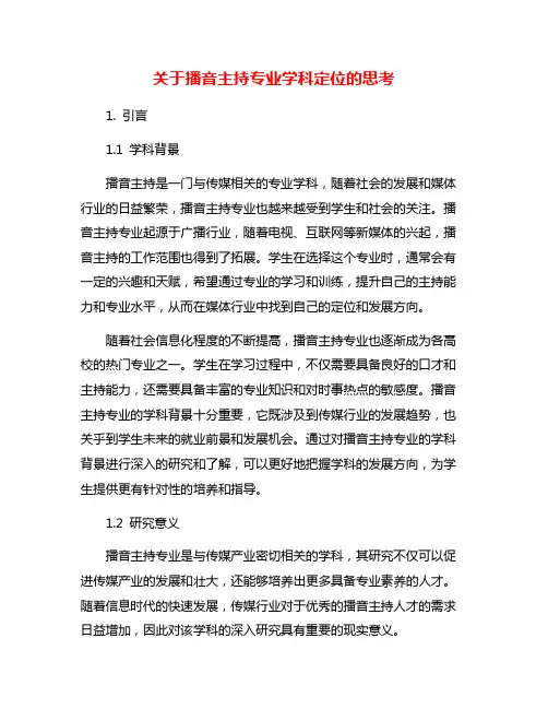 关于播音主持专业学科定位的思考