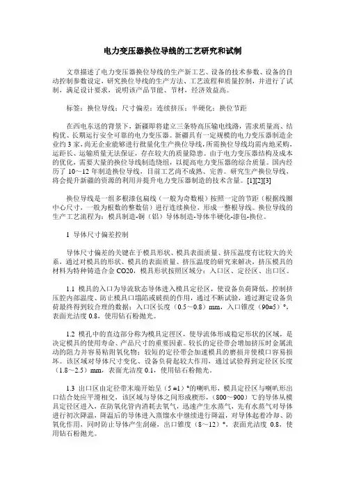 电力变压器换位导线的工艺研究和试制