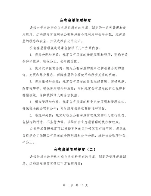 公有房屋管理规定(三篇)