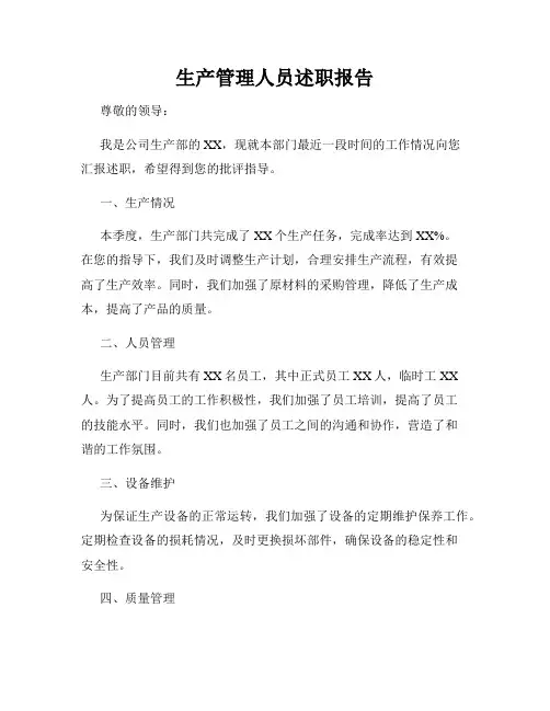 生产管理人员述职报告