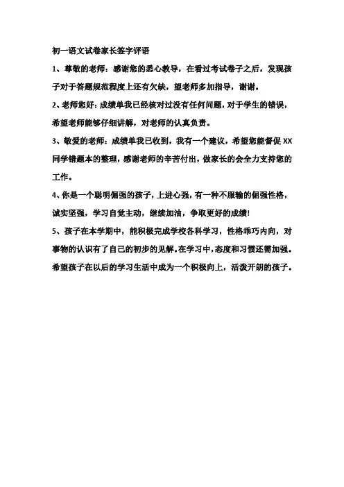 初一语文试卷家长签字评语