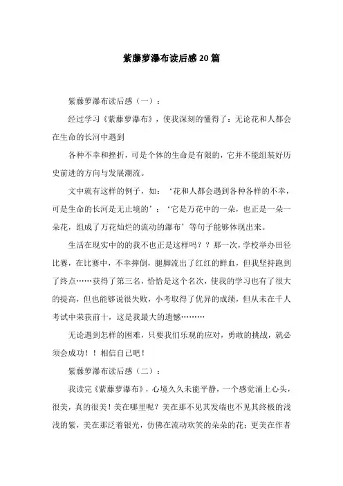 紫藤萝瀑布读后感20篇