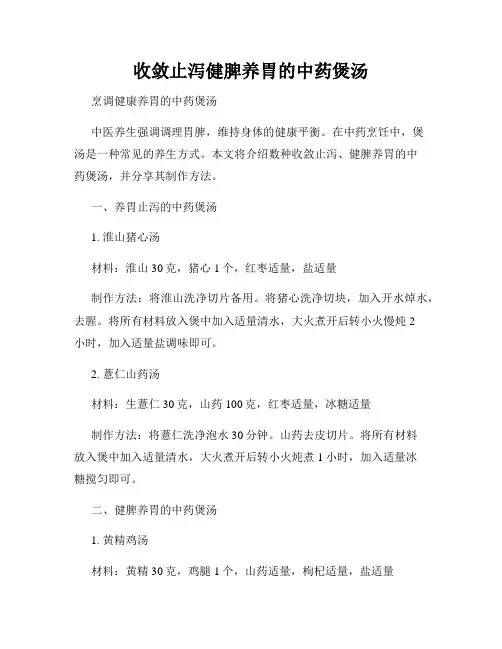 收敛止泻健脾养胃的中药煲汤