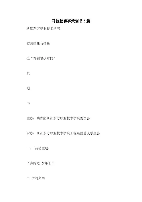 马拉松赛事策划书3篇