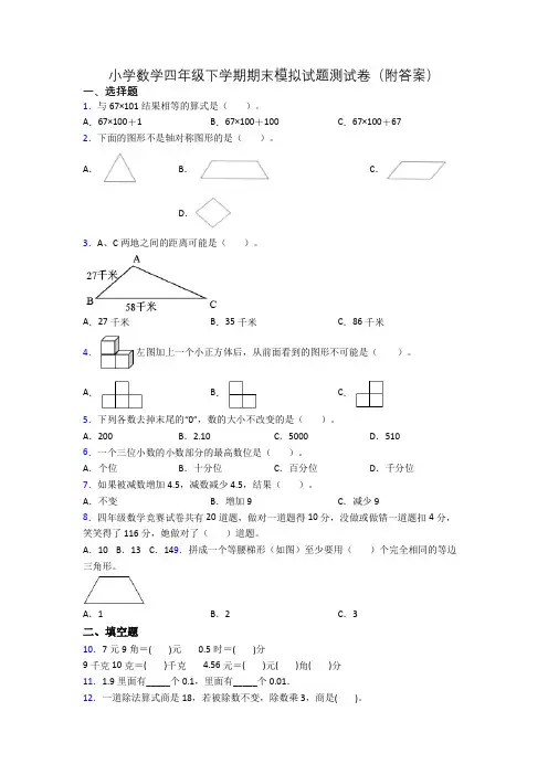 小学数学四年级下学期期末模拟试题测试卷(附答案)