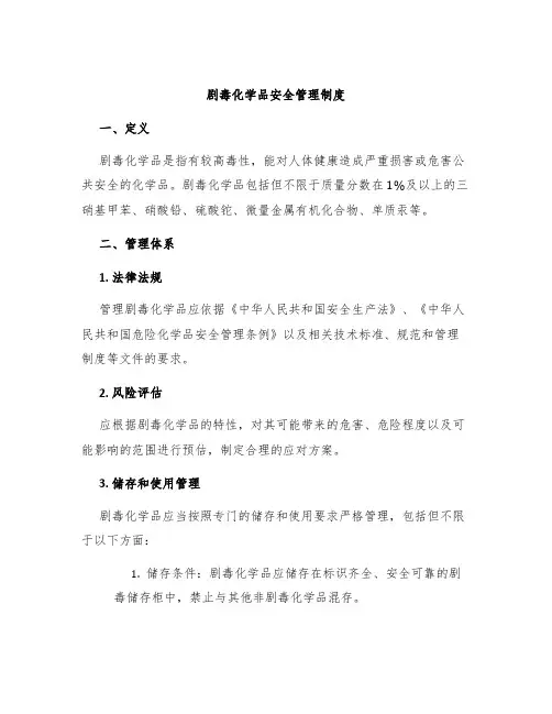 剧毒化学品安全管理制度