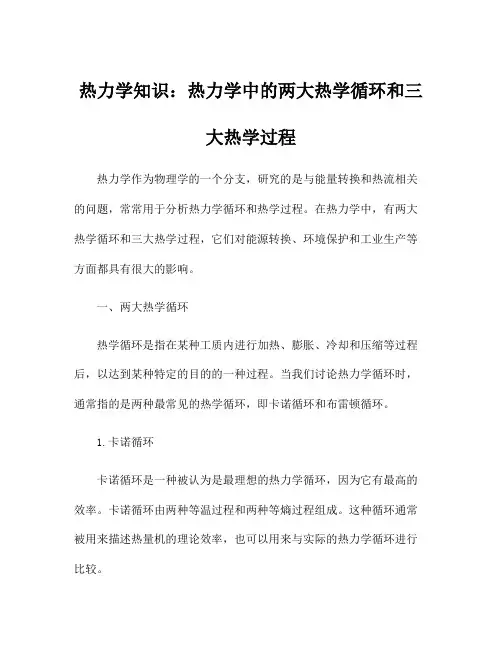热力学知识：热力学中的两大热学循环和三大热学过程