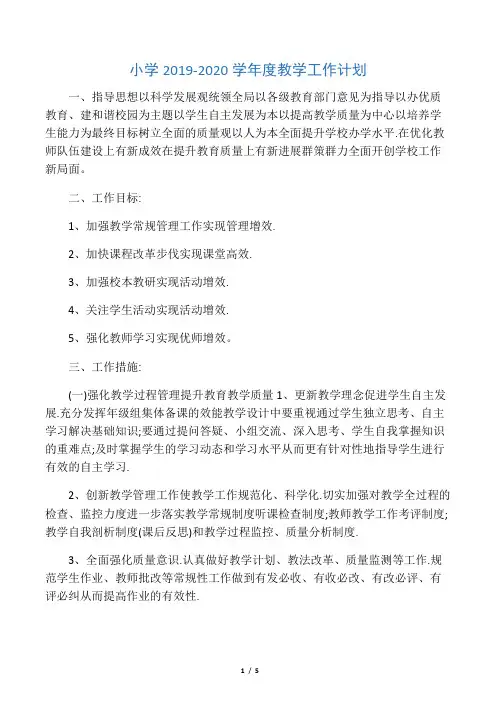 小学2019-2020学年度教学工作计划