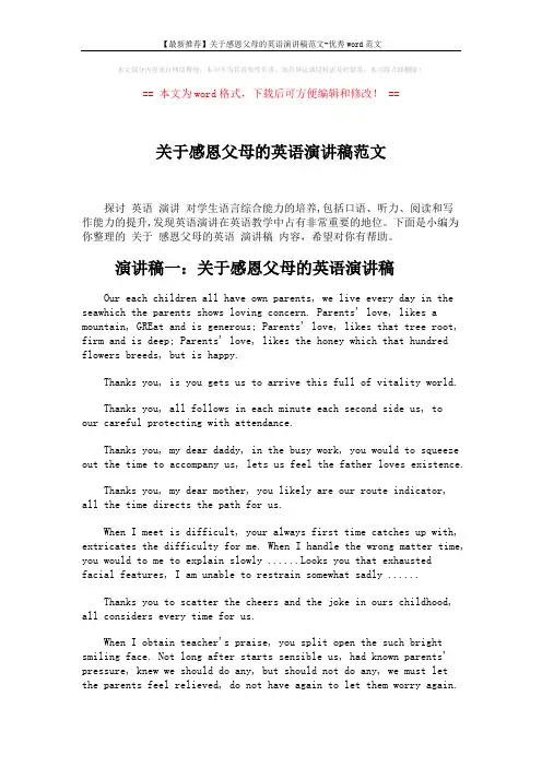【最新推荐】关于感恩父母的英语演讲稿范文-优秀word范文 (5页)