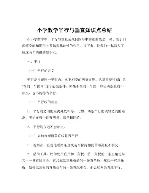 小学数学平行与垂直知识点总结