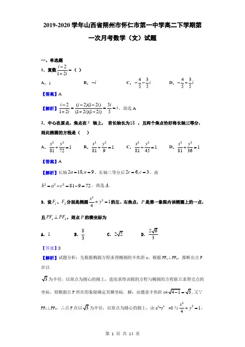2019-2020学年山西省朔州市怀仁市第一中学高二下学期第一次月考数学(文)试题(解析版)