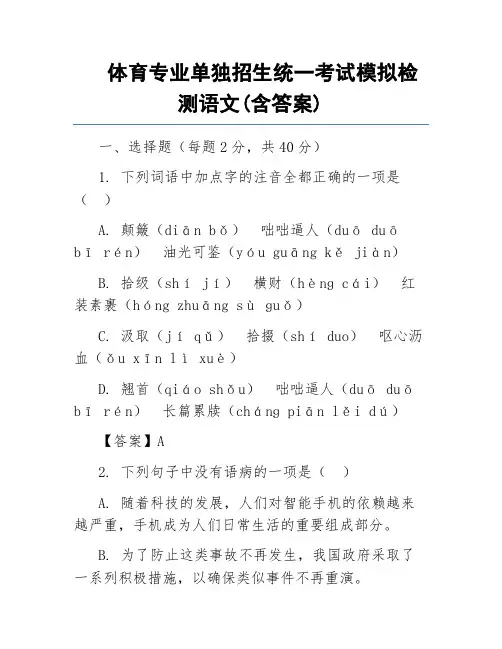 体育专业单独招生统一考试模拟检测语文(含答案)