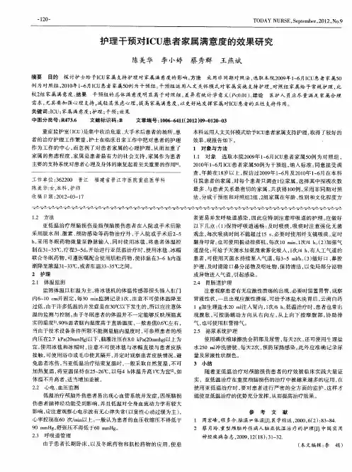 护理干预对ICU患者家属满意度的效果研究