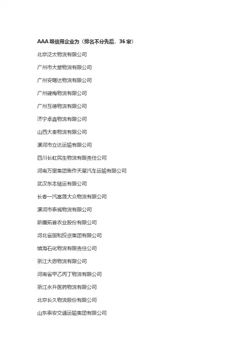 中国物流采购与联合会第十六批物流企业信用评价A级信用企业名单