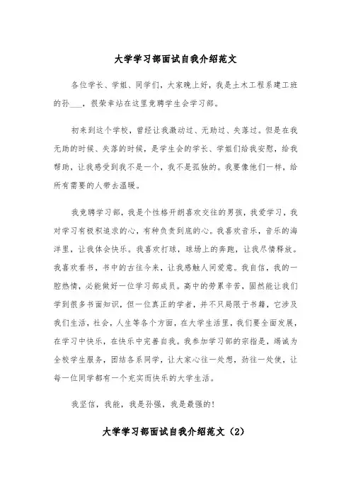 大学学习部面试自我介绍范文（2篇）